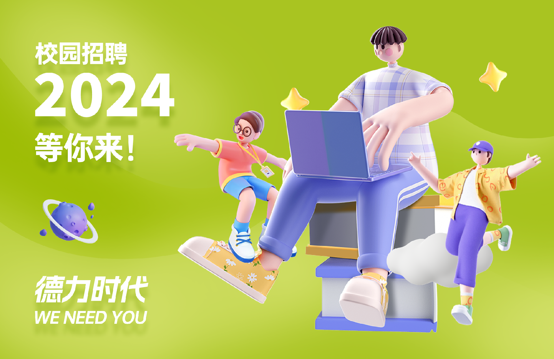 2024年春季校園招聘
