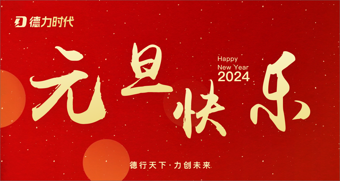 德力時(shí)代集團(tuán)預(yù)祝大家元旦快樂！
