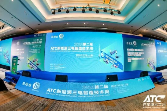 邁向智能制造新紀(jì)元 2024第二屆ATC新能源三電智造技術(shù)周圓滿落幕