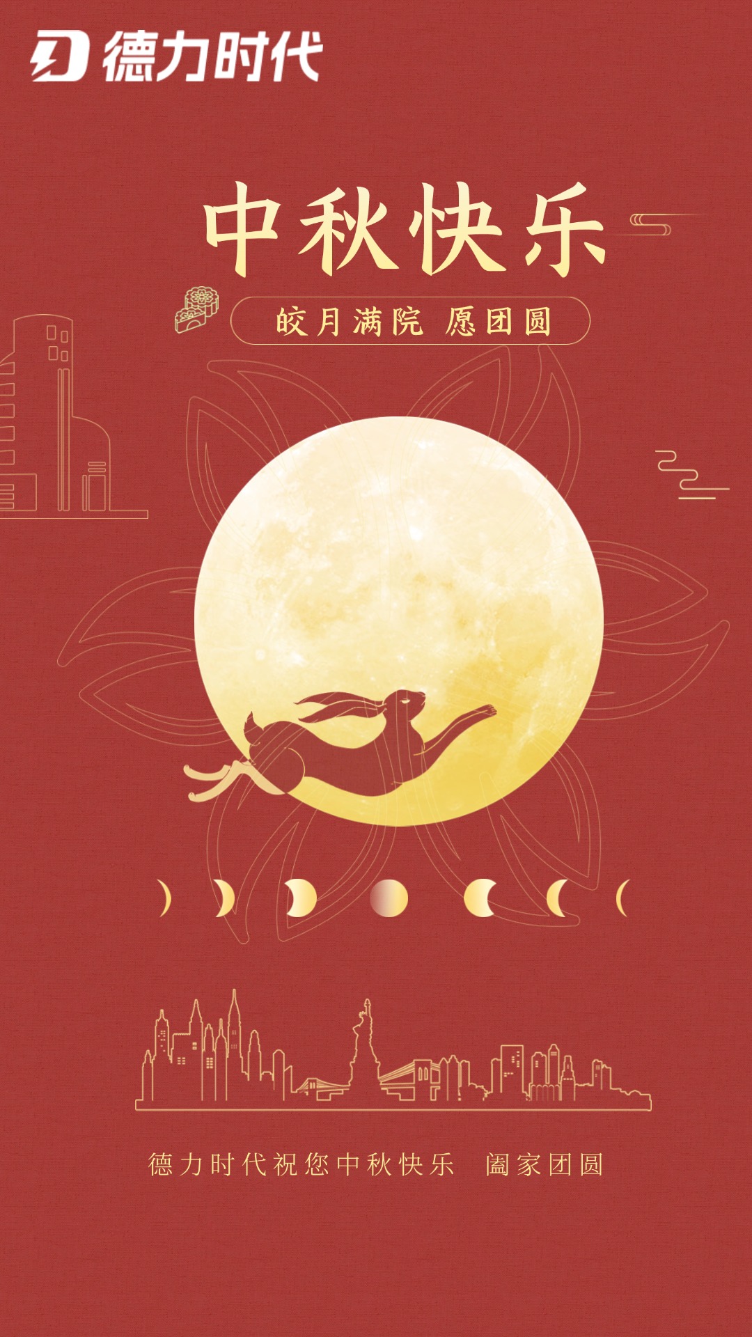 德力時(shí)代祝大家—中秋節(jié)快樂(lè)?。?！