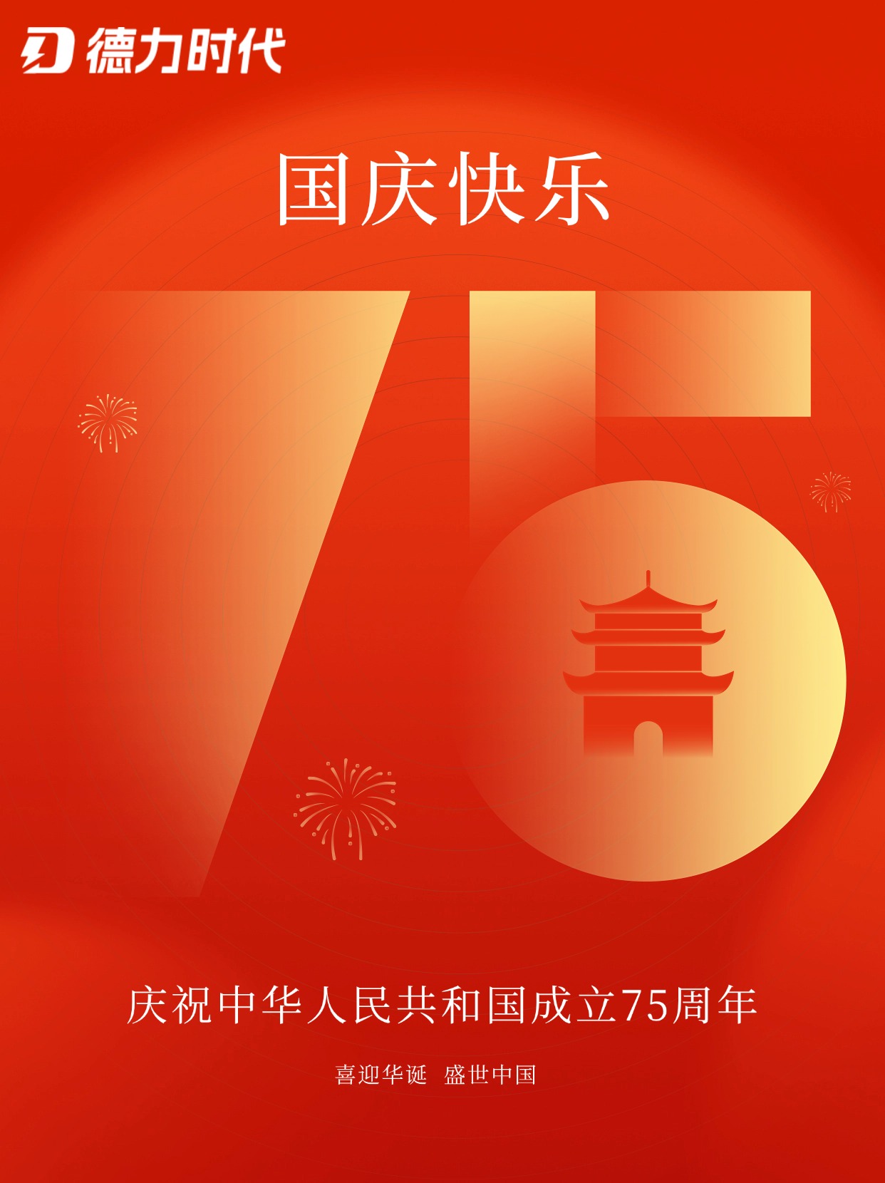 喜迎國(guó)慶，共筑輝煌