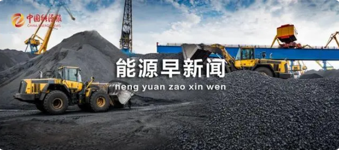能源早新聞丨國家能源局通報！