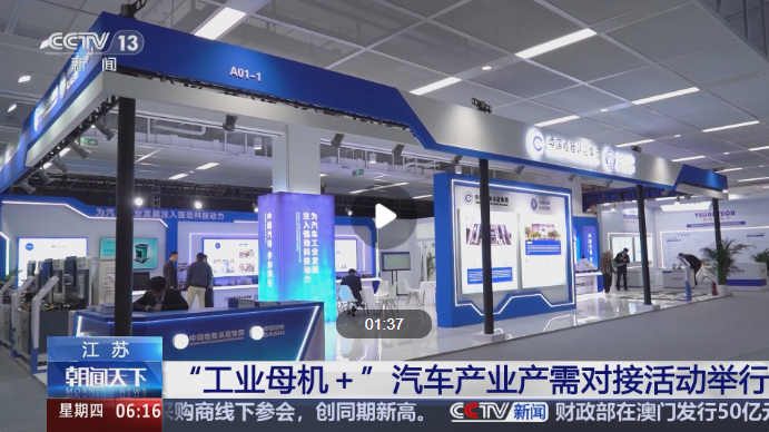 促進新能源汽車高效協(xié)同與升級 “工業(yè)母機＋”汽車產(chǎn)業(yè)產(chǎn)需對接活動舉行