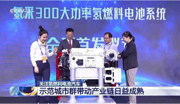 央視點贊!氫通新能源300kW氫燃料電池系統(tǒng)推動氫能產(chǎn)業(yè)邁向新臺階
