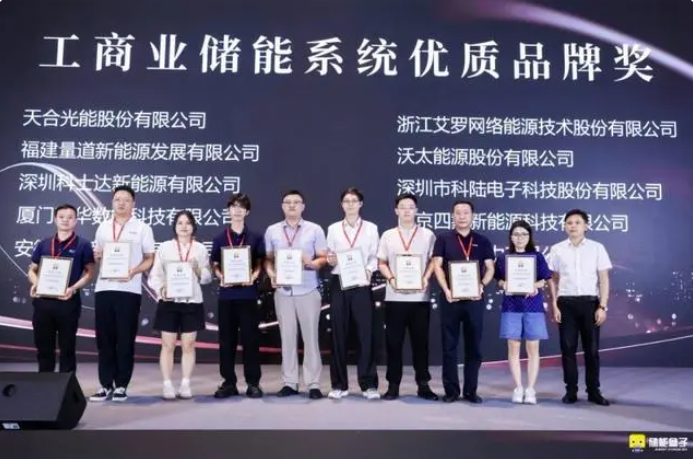 明美新能源獲工商業(yè)儲能系統(tǒng)優(yōu)質(zhì)品牌獎 助推行業(yè)發(fā)展