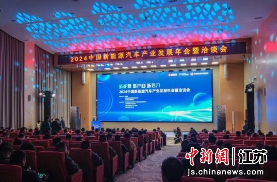 2024中國(guó)新能源汽車產(chǎn)業(yè)發(fā)展年會(huì)暨洽談會(huì)在徐州舉辦