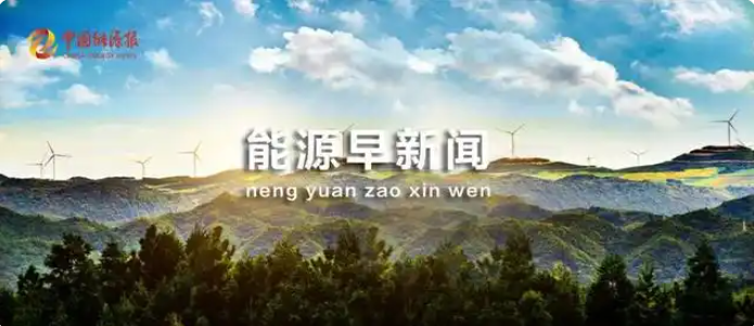 能源早新聞丨突破3000億千瓦時！