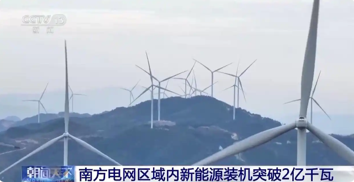 突破2億千瓦！南方五省區(qū)新能源發(fā)電“風光”好