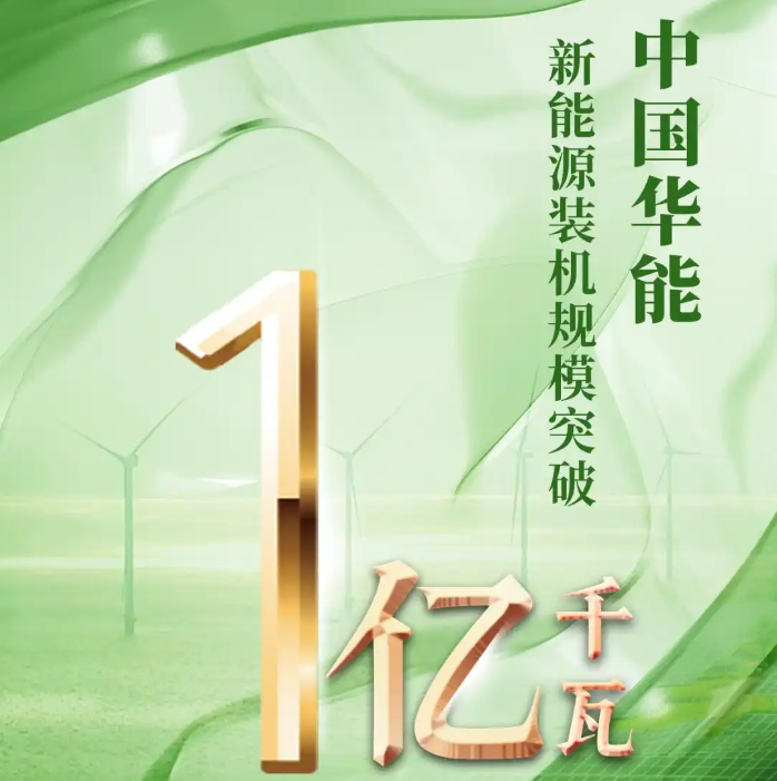 中國華能新能源裝機規(guī)模突破1億千瓦